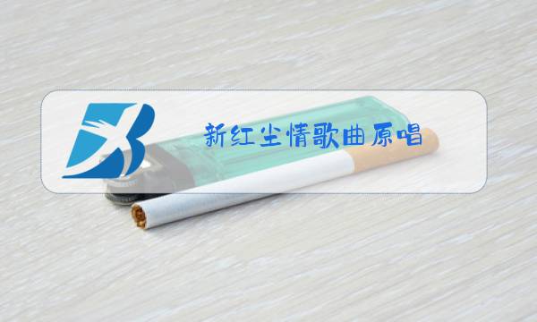 新红尘情歌曲原唱 播放图片
